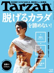 Tarzan(ターザン) 2020年7月23日号 No.791 [脱げるカラダを諦めない！]
