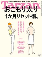 Tarzan(ターザン) 2020年8月13日号 No.792 [おこもり太り1か月リセット術。]