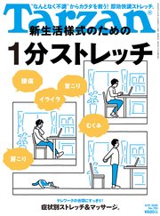 Tarzan(ターザン) 2020年8月27日号 No.793 [新生活様式のための1分ストレッチ]