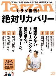Tarzan(ターザン) 2020年9月10日号 No.794 [カラダ復活！ 絶対リカバリー]