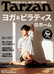 Tarzan(ターザン) 2020年10月08日号 No.796 [ヨガ＆ピラティス＠ホーム]