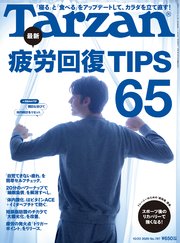 Tarzan(ターザン) 2020年10月22日号 No.797 [最新 疲労回復TIPS65]