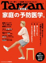 Tarzan(ターザン) 2020年11月26日号 No.799 [【決定版】家庭の予防医学。]