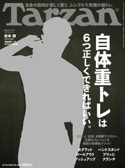 Tarzan(ターザン) 2020年12月10日号 No.800 [自体重トレは6つ正しくできればいい。]