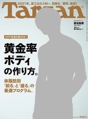 Tarzan(ターザン) 2021年1月14日号 No.801 [黄金率ボディの作り方。]