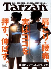 Tarzan(ターザン) 2021年2月11日号 No.803 [肩こり・腰痛、実はココを押す、伸ばす。]