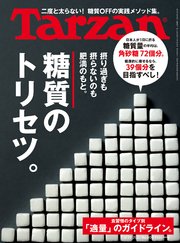 Tarzan(ターザン) 2021年2月25日号 No.804 [糖質のトリセツ。]