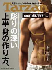 Tarzan(ターザン) 2021年3月11日号 No.805 [彫りの深い上半身の作り方。]