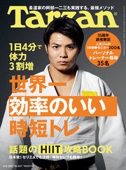 Tarzan(ターザン) 2021年4月8日号 No.807 [世界一効率のいい時短トレ 話題のHIIT攻略BOOK]