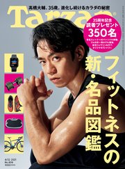 Tarzan(ターザン) 2021年4月22日号 No.808 [フィットネスの新・名品図鑑]