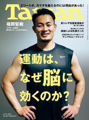 Tarzan(ターザン) 2021年6月10日号 No.811 [運動は、なぜ脳に効くのか？]