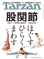 Tarzan(ターザン) 2021年7月22日号 No.814 [股関節 ほぐす ひらく まわす]
