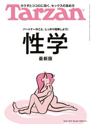 Tarzan(ターザン) 2021年8月26日号 No.816 [性学 最新版]