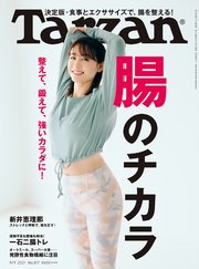 Tarzan(ターザン) 2021年9月9日号 No.817 [腸のチカラ]