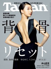 Tarzan(ターザン) 2021年9月23日号 No.818 [背骨リセット]