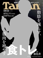 Tarzan(ターザン) 2021年10月14日号 No.819 [脂肪を減らす、筋肉を増やす 食トレの強化書]