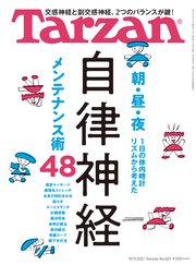 Tarzan(ターザン) 2021年11月11日号 No.821 [自律神経メンテナンス術48]