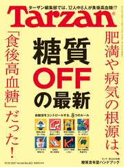 Tarzan(ターザン) 2021年11月25日号 No.822 [糖質OFFの最新]