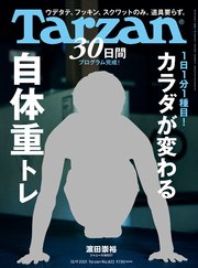 Tarzan(ターザン) 2021年12月9日号 No.823 [1日1分1種目！ カラダが変わる自体重トレ]
