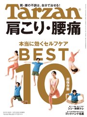 Tarzan(ターザン) 2022年1月13日号 No.824 [肩こり・腰痛 本当に効くセルフケアBEST10]