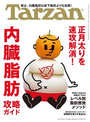 Tarzan(ターザン) 2022年1月27日号 No.825 [内臓脂肪 攻略ガイド]