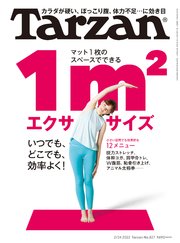 Tarzan(ターザン) 2022年2月24日号 No.827 [マット1枚のスペースでできる 1m2エクササイズ]