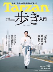 Tarzan(ターザン) 2022年3月10日号 No.828 [心にもカラダにも効く 歩き入門]