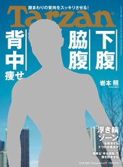 Tarzan(ターザン) 2022年3月24日号 No.829 [下腹 脇腹 背中痩せ]