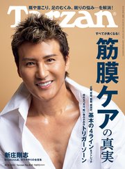 Tarzan(ターザン) 2022年4月14日号 No.830 [すべてが良くなる！筋膜ケアの真実]