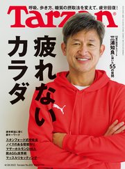 Tarzan(ターザン) 2022年4月28日号 No.831 [疲れないカラダの作り方]