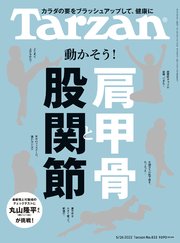 Tarzan(ターザン) 2022年5月26日号 No.833 [動かそう！肩甲骨と股関節]