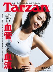 Tarzan(ターザン) 2022年6月9日号 No.834 [強い血管、巡る血流]