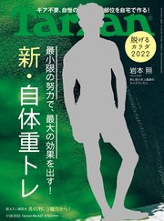 Tarzan(ターザン) 2022年7月28日号 No.837 [脱げるカラダ2022 新・自体重トレ]