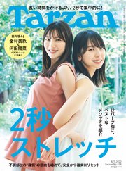 Tarzan(ターザン) 2022年8月11日号 No.838 [2秒ストレッチ]
