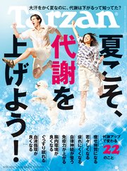 Tarzan(ターザン) 2022年8月25日号 No.839 [夏こそ、代謝を上げよう！]