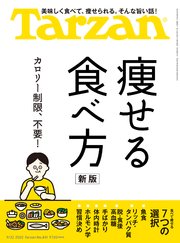 Tarzan(ターザン) 2022年9月22日号 No.841 [痩せる食べ方 新版]