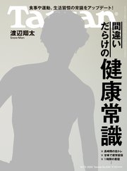 Tarzan(ターザン) 2022年10月13日号 No.842 [間違いだらけの健康常識]