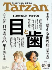 Tarzan(ターザン) 2022年11月10日号 No.844 [いま危ない！ あなたの目と歯]