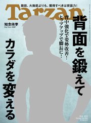 Tarzan(ターザン) 2022年12月8日号 No.846 [背面を鍛えてカラダを変える]