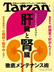 Tarzan(ターザン) 2023年1月12日号 No.847 [肝臓と腎臓 徹底メンテナンス術]