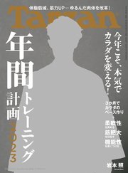 Tarzan(ターザン) 2023年1月26日号 No.848 [年間トレーニング計画2023]
