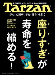 Tarzan(ターザン) 2023年2月9日号 No.849 [「座りすぎ」が、寿命を縮める！]