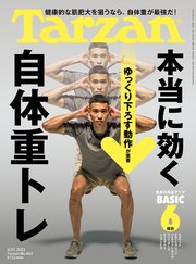 Tarzan(ターザン) 2023年3月23日号 No.852 [本当に効く 自体重トレ]