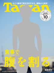 Tarzan(ターザン) 2023年5月11日号 No.855 [食事で腹を割る]