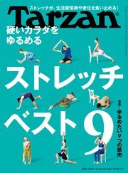 Tarzan(ターザン) 2023年5月25日号 No.856 [硬いカラダをゆるめるストレッチ9]
