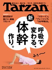 Tarzan(ターザン) 2023年6月8日号 No.857 [呼吸で変わる、新・体幹作り。]