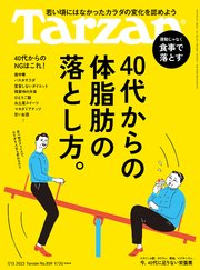 Tarzan(ターザン) 2023年7月13日号 No.859 [40代からの体脂肪の落とし方。]