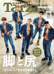 Tarzan(ターザン) 2023年8月10日号 No.861 [大切なのは脚と尻／脱げるカラダ2023]