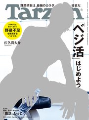 Tarzan(ターザン) 2023年9月14日号 No.863 [「ベジ活」始めよう]