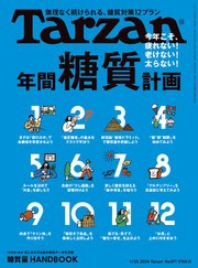 Tarzan(ターザン) 2024年1月25日号 No.871 [年間糖質計画]